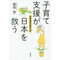 子育て支援が日本を救う 政策効果の統計分析 | ぐるぐる王国 ヤフー店