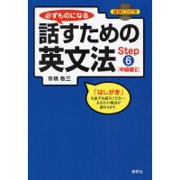 必ずものになる話すための英文法 Step6 | ぐるぐる王国 ヤフー店