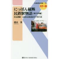 にっぽん縦断民鉄駅物語 完全網羅!全国162鉄道途中下車の旅 東日本編 | ぐるぐる王国 ヤフー店