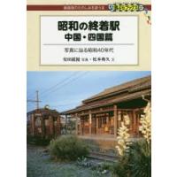 昭和の終着駅 中国・四国篇 | ぐるぐる王国 ヤフー店