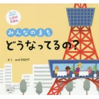 みんなのまちどうなってるの? | ぐるぐる王国 ヤフー店