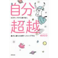 自分超越 ネガティブから抜け出し喜びに満ちた世界へジャンプする | ぐるぐる王国 ヤフー店