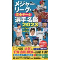 メジャーリーグ・完全データ選手名鑑 2023 | ぐるぐる王国 ヤフー店