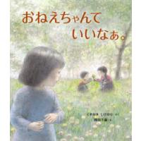 おねえちゃんていいなぁ。 | ぐるぐる王国 ヤフー店