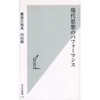 現代思想のパフォーマンス | ぐるぐる王国 ヤフー店