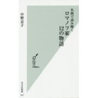 名画で読み解くロマノフ家12の物語 | ぐるぐる王国 ヤフー店