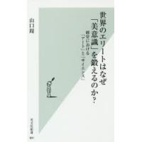 世界のエリートはなぜ「美意識」を鍛えるのか? 経営における「アート」と「サイエンス」 | ぐるぐる王国 ヤフー店