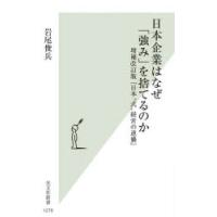 日本企業はなぜ「強み」を捨てるのか | ぐるぐる王国 ヤフー店