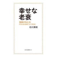 幸せな老衰 医師が伝える叶えるための「3つの力」 | ぐるぐる王国 ヤフー店