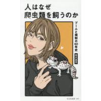 人はなぜ爬虫類を飼うのか ブームと規制の60年史 | ぐるぐる王国 ヤフー店