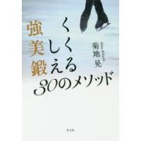 強く美しく鍛える30のメソッド | ぐるぐる王国 ヤフー店