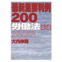 最新重要判例200労働法 | ぐるぐる王国 ヤフー店