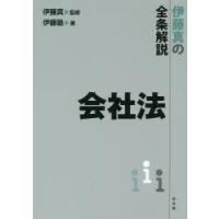 会社法 伊藤真の全条解説 | ぐるぐる王国 ヤフー店