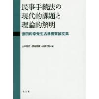 民事手続法の現代的課題と理論的解明 徳田和幸先生古稀祝賀論文集 | ぐるぐる王国 ヤフー店