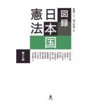 図録日本国憲法 | ぐるぐる王国 ヤフー店