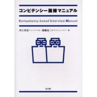 コンピテンシー面接マニュアル | ぐるぐる王国 ヤフー店