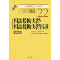 相談援助実習・相談援助実習指導 ソーシャルワーク現場実習・ソーシャルワーク実習指導 | ぐるぐる王国 ヤフー店