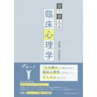 使う使える臨床心理学 | ぐるぐる王国 ヤフー店