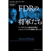 FDRの将軍たち ローズヴェルトの最高司令部はいかにしてアメリカを勝利に導いたか 下 | ぐるぐる王国 ヤフー店