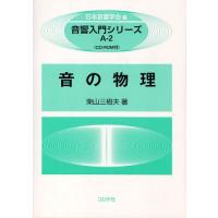 音の物理 | ぐるぐる王国 ヤフー店