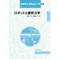 ロボットと解析力学 | ぐるぐる王国 ヤフー店