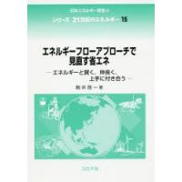 エネルギーフローアプローチで見直す省エネ エネルギーと賢く，仲良く，上手に付き合う | ぐるぐる王国 ヤフー店