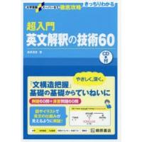 超入門英文解釈の技術60 | ぐるぐる王国 ヤフー店