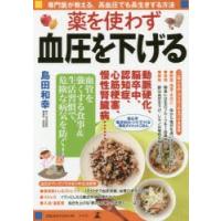 薬を使わず血圧を下げる 専門医が教える、高血圧でも長生きする方法 | ぐるぐる王国 ヤフー店