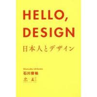 HELLO，DESIGN 日本人とデザイン | ぐるぐる王国 ヤフー店