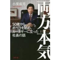 両方本気 50歳からオペラを始め、カーネギーに立った社長の話 | ぐるぐる王国 ヤフー店