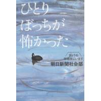 ひとりぼっちが怖かった | ぐるぐる王国 ヤフー店