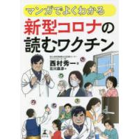 マンガでよくわかる新型コロナの読むワクチン | ぐるぐる王国 ヤフー店