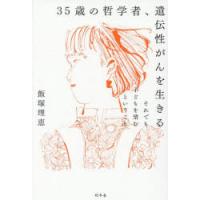 35歳の哲学者、遺伝性がんを生きる それでも子どもを望むということ | ぐるぐる王国 ヤフー店