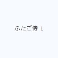 ふたご侍 1 | ぐるぐる王国 ヤフー店