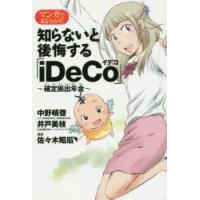 マンガでまる分かり!知らないと後悔する「iDeCo」〜確定拠出年金〜 | ぐるぐる王国 ヤフー店