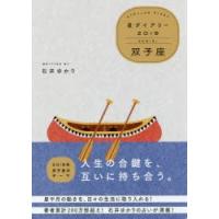 2019年版 星ダイアリー 双子座 | ぐるぐる王国 ヤフー店