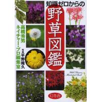 知識ゼロからの野草図鑑 | ぐるぐる王国 ヤフー店