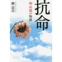 抗命 柳尚雄の物語 | ぐるぐる王国 ヤフー店