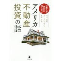日本人が絶対に知らないアメリカ不動産投資の話 | ぐるぐる王国 ヤフー店