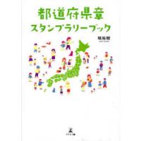 都道府県章スタンプラリーブック | ぐるぐる王国 ヤフー店