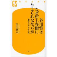 芥川賞はなぜ村上春樹に与えられなかったか 擬態するニッポンの小説 | ぐるぐる王国 ヤフー店