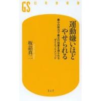 運動嫌いほどやせられる 最小の努力で最大の効果を得られるダイエットメソッド | ぐるぐる王国 ヤフー店