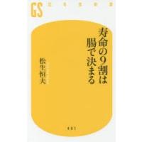 寿命の9割は腸で決まる | ぐるぐる王国 ヤフー店