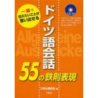 ドイツ語会話55の鉄則表現 一瞬で伝えたいことが言い出せる | ぐるぐる王国 ヤフー店