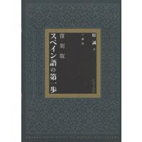 スペイン語の第一歩 復刻版 | ぐるぐる王国 ヤフー店