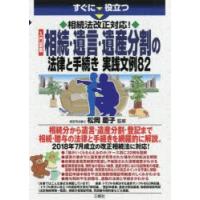 すぐに役立つ相続法改正対応!入門図解相続・遺言・遺産分割の法律と手続き実践文例82 | ぐるぐる王国 ヤフー店