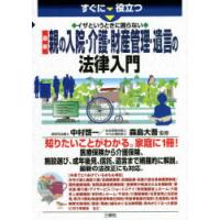 すぐに役立つイザというときに困らない最新親の入院・介護・財産管理・遺言の法律入門 | ぐるぐる王国 ヤフー店