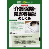 介護保険・障害者福祉のしくみ 図解で早わかり | ぐるぐる王国 ヤフー店