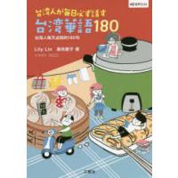 台湾人が毎日必ず話す台湾華語180 | ぐるぐる王国 ヤフー店