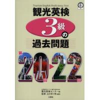 観光英検3級の過去問題 第20回〜22回 | ぐるぐる王国 ヤフー店